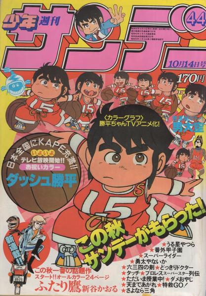 週刊少年サンデー 昭和56年44号 昭和56年10月14日号 表紙画 竜の子プロ ダッシュ勝平 Tvアニメ化記念特集 1 ダッシュ勝平 カラー5頁 連載 六田登 ダッシュ勝平 カラー有 新谷かおる ふたり鷹 オール2色新連載 池上遼一 男大空 2色有 金井たつお