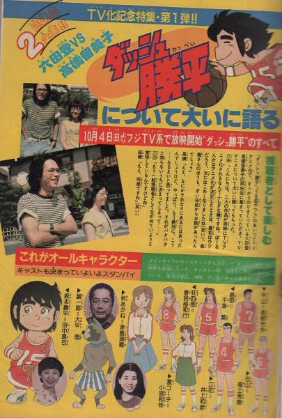 週刊少年サンデー 昭和56年44号 昭和56年10月14日号 表紙画 竜の子プロ ダッシュ勝平 Tvアニメ化記念特集 1 ダッシュ勝平 カラー5頁 連載 六田登 ダッシュ勝平 カラー有 新谷かおる ふたり鷹 オール2色新連載 池上遼一 男大空 2色有 金井たつお