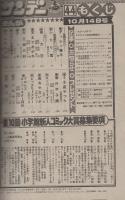 週刊少年サンデー　昭和56年44号　昭和56年10月14日号　表紙画・竜の子プロ「ダッシュ勝平」