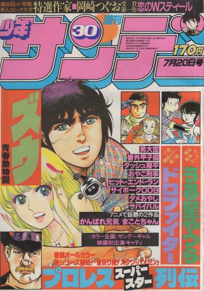 週刊少年サンデー 昭和55年30号 昭和55年7月20日号 表紙画・やまさき拓