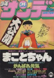 週刊少年サンデー　昭和55年34号　昭和55年8月17日号　表紙画・東京ムービー新社「まことちゃん」