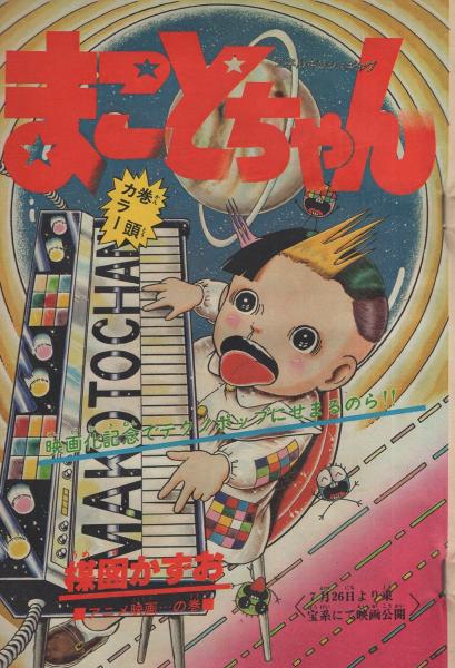 週刊少年サンデー 昭和55年34号 昭和55年8月17日号 表紙画・東京