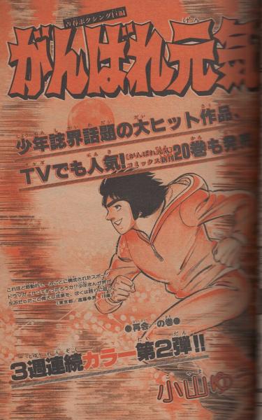週刊少年サンデー 昭和55年34号 昭和55年8月17日号 表紙画・東京
