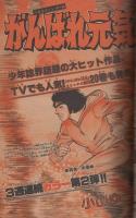 週刊少年サンデー　昭和55年34号　昭和55年8月17日号　表紙画・東京ムービー新社「まことちゃん」