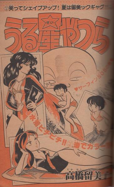 週刊少年サンデー 昭和55年34号 昭和55年8月17日号 表紙画・東京