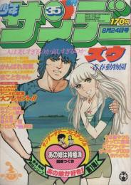 週刊少年サンデー　昭和55年35号　昭和55年8月24日号　表紙画・やまさき拓味「ズウ」