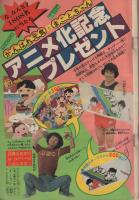 週刊少年サンデー　昭和55年35号　昭和55年8月24日号　表紙画・やまさき拓味「ズウ」