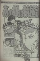 週刊少年サンデー　昭和55年35号　昭和55年8月24日号　表紙画・やまさき拓味「ズウ」