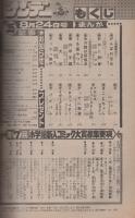 週刊少年サンデー　昭和55年35号　昭和55年8月24日号　表紙画・やまさき拓味「ズウ」