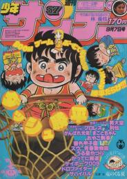 週刊少年サンデー　昭和55年37号　昭和55年9月7日号　表紙画・六田登「ダッシュ勝平」