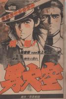 週刊少年サンデー　昭和55年37号　昭和55年9月7日号　表紙画・六田登「ダッシュ勝平」