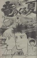 週刊少年サンデー　昭和55年37号　昭和55年9月7日号　表紙画・六田登「ダッシュ勝平」