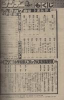 週刊少年サンデー　昭和55年37号　昭和55年9月7日号　表紙画・六田登「ダッシュ勝平」