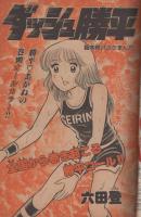 週刊少年サンデー　昭和55年40号　昭和55年9月28日号　表紙画・東映動画「がんばれ元気」