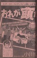週刊少年サンデー　昭和55年40号　昭和55年9月28日号　表紙画・東映動画「がんばれ元気」