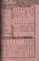 週刊少年サンデー　昭和55年40号　昭和55年9月28日号　表紙画・東映動画「がんばれ元気」