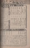 週刊少年サンデー　昭和55年41号　昭和55年10月5日号　表紙画・楳図かずお「まことちゃん」