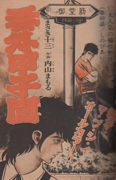週刊少年サンデー 昭和55年43号 昭和55年10月19日号 表紙画