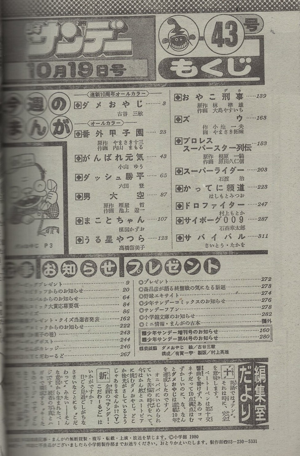 週刊少年サンデー 昭和55年43号 昭和55年10月19日号 表紙画