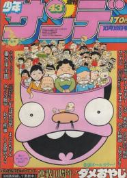 週刊少年サンデー 昭和55年43号 昭和55年10月19日号 表紙画・古谷三敏