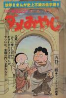 週刊少年サンデー 昭和55年43号 昭和55年10月19日号 表紙画・古谷三敏