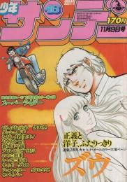 週刊少年サンデー　昭和55年46号　昭和55年11月9日号　表紙画・やまさき拓味「ズウ」