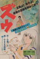 週刊少年サンデー　昭和55年46号　昭和55年11月9日号　表紙画・やまさき拓味「ズウ」