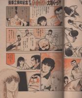 週刊少年サンデー　昭和55年46号　昭和55年11月9日号　表紙画・やまさき拓味「ズウ」