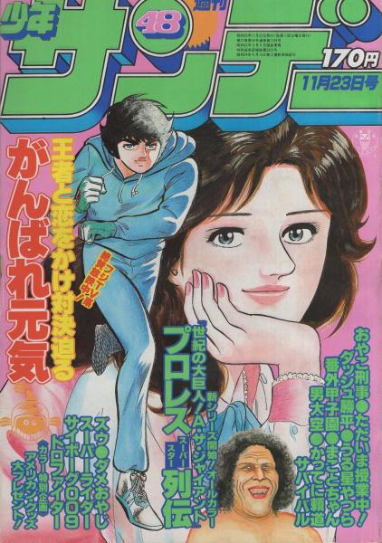 週刊少年サンデー 昭和55年48号 昭和55年11月23日号 表紙画・小山ゆう