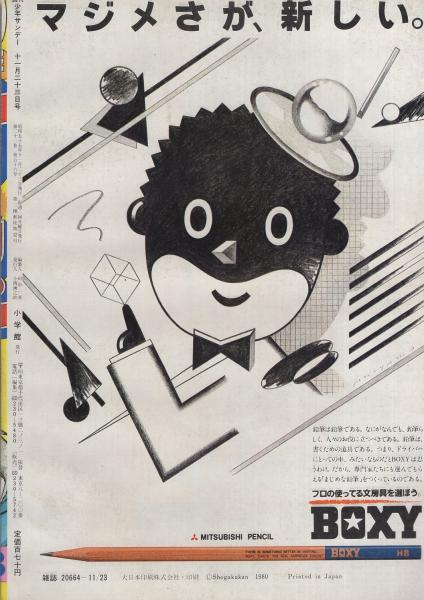 週刊少年サンデー 昭和55年48号 昭和55年11月23日号 表紙画・小山ゆう