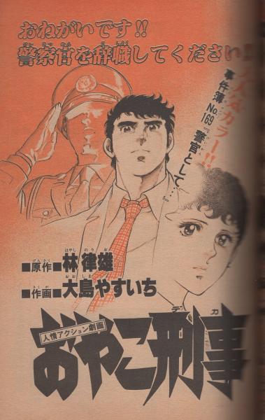 週刊少年サンデー 昭和55年48号 昭和55年11月23日号 表紙画・小山ゆう