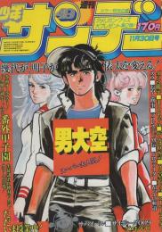   週刊少年サンデー　昭和55年49号　昭和55年11月30日号　表紙画・池上遼一「男大空」