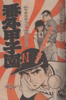   週刊少年サンデー　昭和55年49号　昭和55年11月30日号　表紙画・池上遼一「男大空」