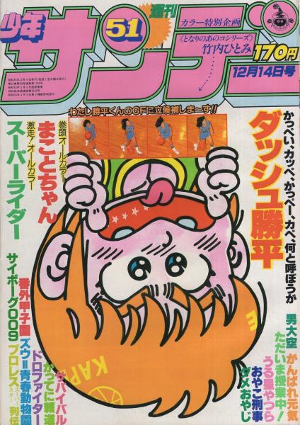 週刊少年サンデー 昭和55年51号 昭和55年12月14日号 表紙画・六田登