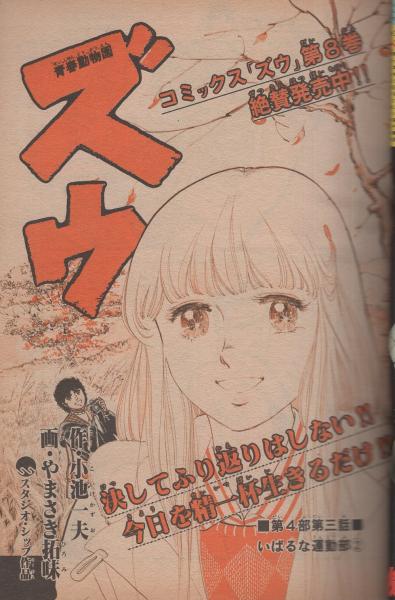 週刊少年サンデー 昭和55年52号 昭和55年12月21日号 表紙画・岡崎つぐ