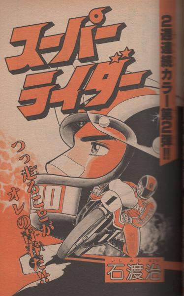 週刊少年サンデー 昭和55年52号 昭和55年12月21日号 表紙画・岡崎つぐ