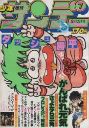 週刊少年サンデー　昭和56年7号　昭和56年2月1日号　表紙画・六田登「ダッシュ勝平」