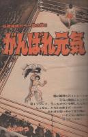 週刊少年サンデー　昭和56年7号　昭和56年2月1日号　表紙画・六田登「ダッシュ勝平」