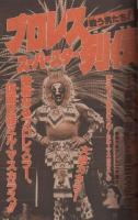 週刊少年サンデー　昭和56年7号　昭和56年2月1日号　表紙画・六田登「ダッシュ勝平」