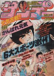 週刊少年サンデー　昭和56年8号　昭和56年2月4日号