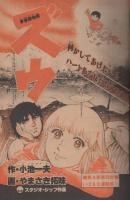 週刊少年サンデー　昭和56年8号　昭和56年2月4日号