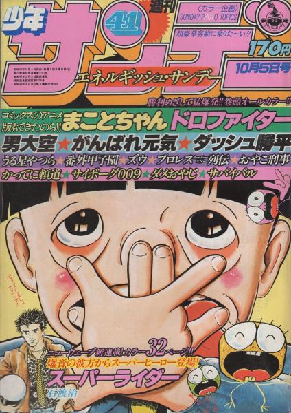 週刊少年サンデー 昭和55年41号 昭和55年10月5日号 表紙画 楳図かずお まことちゃん カラーグラフ 豪華客船に乗りた い カラー4頁 連載 村上もとか ドロファイター オール2色 石渡治 スーパーライダー 2色有新連載 池上遼一 小山ゆう 楳図かずお