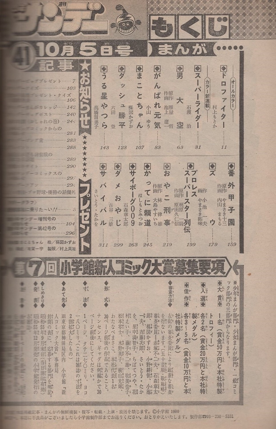 週刊少年サンデー 昭和55年41号 昭和55年10月5日号 表紙画 楳図かずお まことちゃん カラーグラフ 豪華客船に乗りた い カラー4頁 連載 村上もとか ドロファイター オール2色 石渡治 スーパーライダー 2色有新連載 池上遼一 小山ゆう 楳図かずお