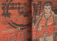 週刊少年サンデー　昭和55年41号　昭和55年10月5日号　表紙画・楳図かずお「まことちゃん」