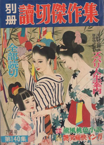 別冊読切傑作集 第140集 昭和41年7月 表紙画 今野英子 狭山温 宮崎惇 村尾慎吾 上野登史郎 紙屋五平 郡順史 大下宇陀児 桜田一郎 加納一朗 三好修 湖山一美 伊勢田邦彦 木俣清史 石原豪人 古本 中古本 古書籍の通販は 日本の古本屋 日本の古本屋