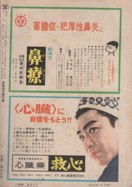 別冊読切傑作集 第140集 昭和41年7月 表紙画 今野英子 狭山温 宮崎惇 村尾慎吾 上野登史郎 紙屋五平 郡順史 大下宇陀児 桜田一郎 加納一朗 三好修 湖山一美 伊勢田邦彦 木俣清史 石原豪人 古本 中古本 古書籍の通販は 日本の古本屋 日本の古本屋