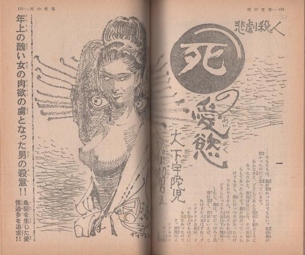 別冊読切傑作集 第140集 昭和41年7月 表紙画 今野英子 狭山温 宮崎惇 村尾慎吾 上野登史郎 紙屋五平 郡順史 大下宇陀児 桜田一郎 加納一朗 三好修 湖山一美 伊勢田邦彦 木俣清史 石原豪人 古本 中古本 古書籍の通販は 日本の古本屋 日本の古本屋