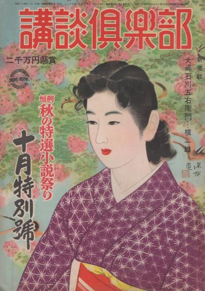 講談倶楽部 昭和28年10月号 表紙画・伊東深水「百日紅」(〈京