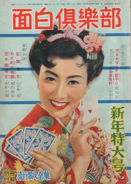 面白倶楽部 昭和31年1月号 表紙モデル・山本富士子(〈「乱菊物語」池部