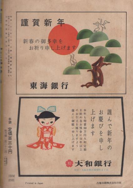 面白倶楽部 昭和31年1月号 表紙モデル・山本富士子(〈「乱菊物語」池部